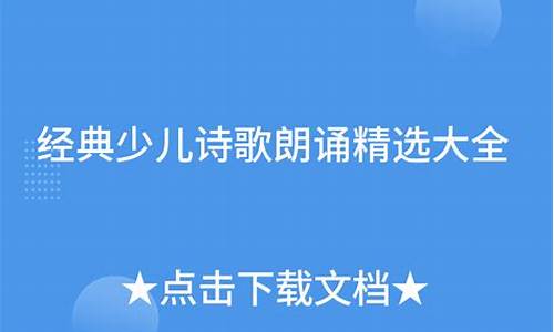 少儿诗歌朗诵精选大全_少儿诗歌朗诵精选大全一年级_2