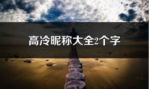 高冷昵称2个字英文_高冷昵称2个字英文和中文