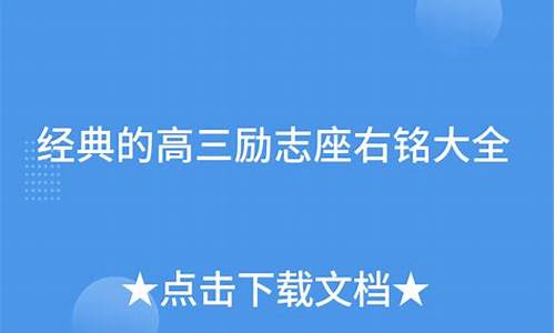 高三座右铭大全_高三座右铭大全 励志