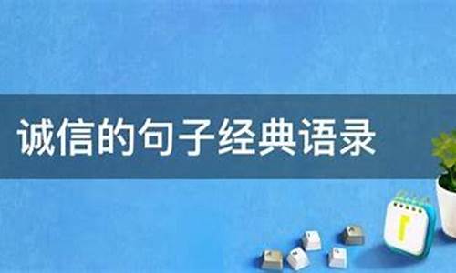 诚信名句经典语录_诚信名句经典语录论语摘抄