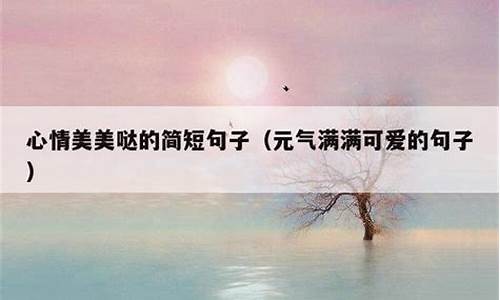 心情简短句子朋友圈怎么写_心情 朋友圈