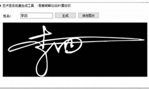 艺术签名自动生成器_艺术签名自动生成器在线制作