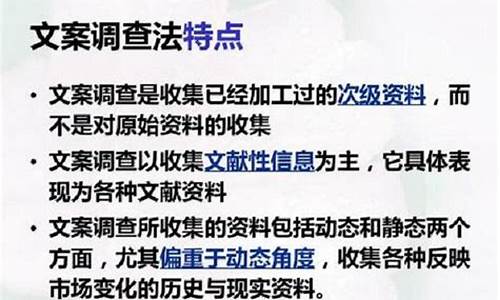 简述文案调查法的特点和基本原则_简述文案调查法的特点和基本原则