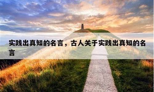 社会实践名人名言_社会实践名人名言短句