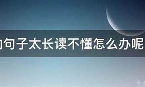 看不懂英语句子是因为单词不够吗_英语句子看不懂怎么办