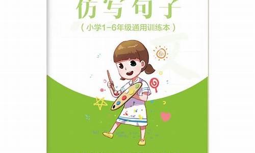 小学语文仿写句子专项训练答案_小学语文仿写句子专项训练答案大全