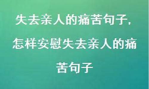 失去亲人的悲伤句_失去亲人的悲痛句子