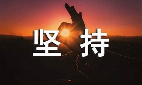 坚持奋斗的座右铭_励志坚持的座右铭