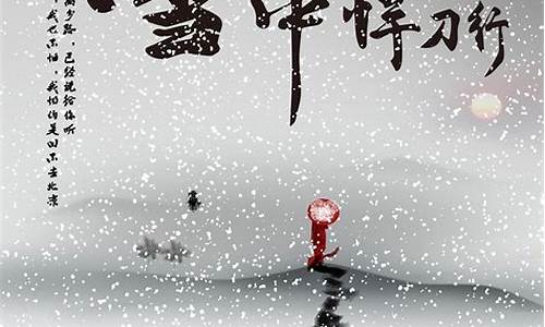 雪中悍刀行佳句带诗字_雪中悍刀行诗词名句