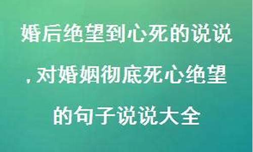 对婚姻生活绝望的句子_对婚姻很绝望的句子