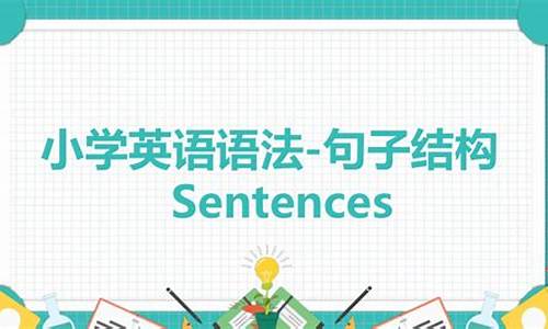 小学英语学句子结构吗_小学掌握的英语句子结构