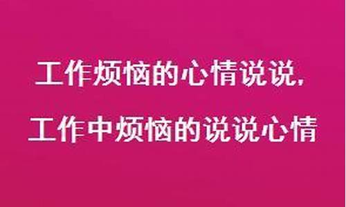 关于工作烦恼的说说_工作烦恼的句子说说心情