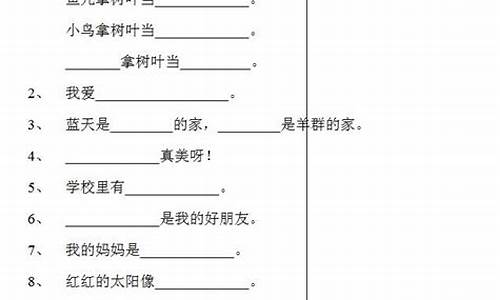 哪些补充句子一年级下册_一年级下补充句子题大全