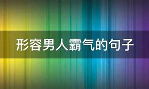 形容男人霸气的句子说说心情短句_形容男人霸气的句子说说心情