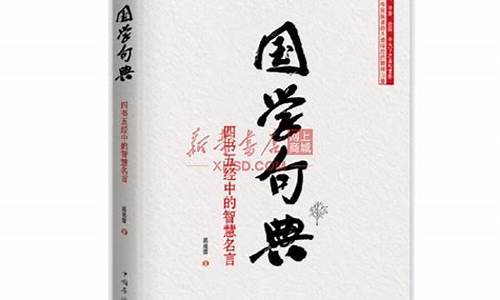 经典名句励志名言国学_名言警句国学