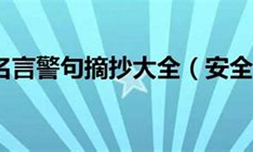 安全名人名言警句大全_安全名人名言警句大全摘抄