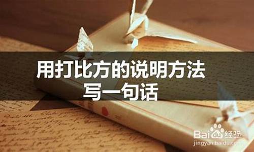 运用了打比方说明方法的句子_运用打比方说明方法的句子50字