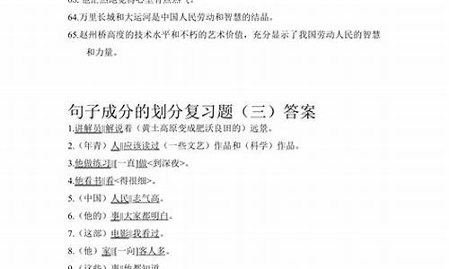 句子成分划分练习_句子划分成分例题答案