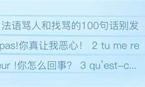 法语骂人的句子100句_法语骂人的句子