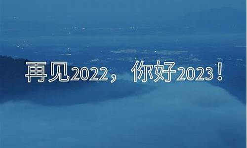 告别2022迎接2023文案_告别2021迎接2022的句子