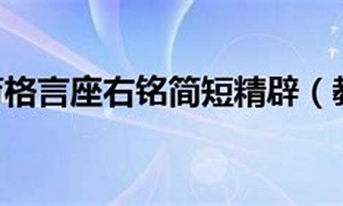 教师格言座右铭简短用心做事_教师座右铭名人名言