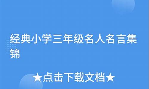 名人名言小学三年级摘抄经典语句_名人名言小学三年级(摘抄)