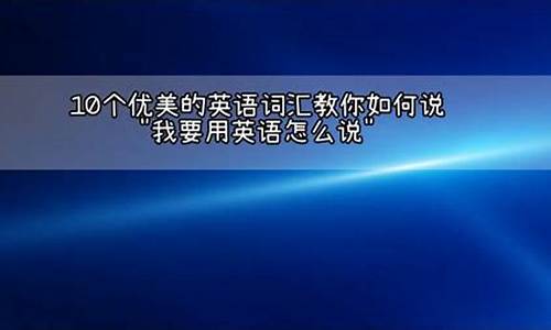 优美句子用英语怎么说怎么回答_优美语句用英语怎么说