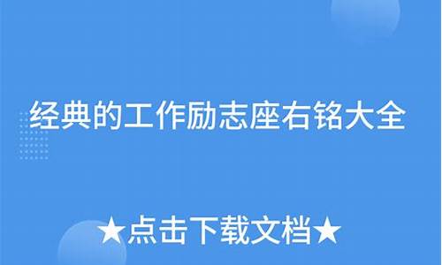 工作中的座右铭的经典句子_工作中的座右铭的经典句子简短