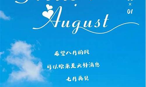 8月你好发朋友圈的句子有哪些图片_8月你好发朋友圈的句子有哪些