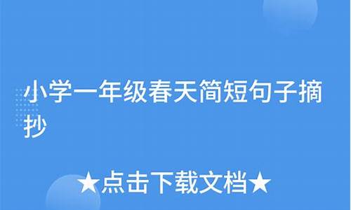 一年级短句子摘抄大全_小学一年级简短句子摘抄