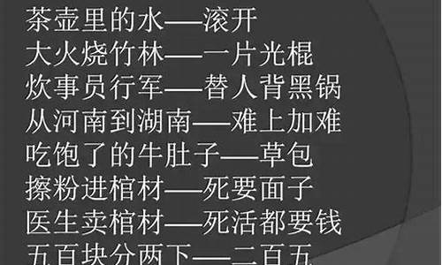 骂人歇后语越毒越好_骂人的歇后语越狠越好