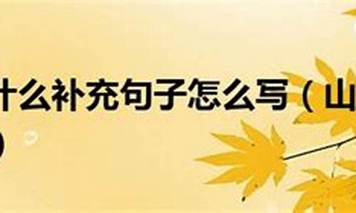 仿写山坡上有什么补充句子二年级上册_仿写山坡上有什么补充句子二年级