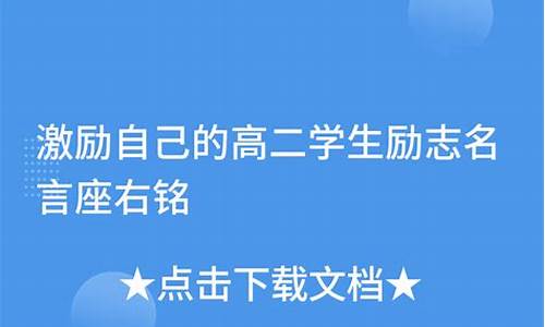 高二学生座右铭励志简短_高二学生的座右铭