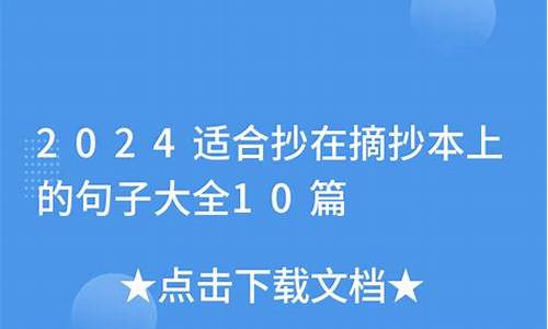 适合做摘抄的英文句子_适合抄在摘抄本上的句子英文