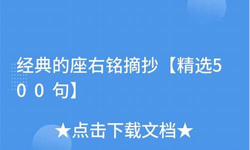 经典座右铭简短的_经典座右铭译文摘抄