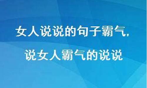 女人说说的句子霸气短句_女人说说经典句子