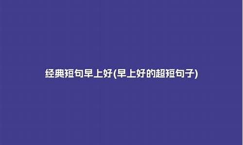 积累的好句子有哪些_好句子超短