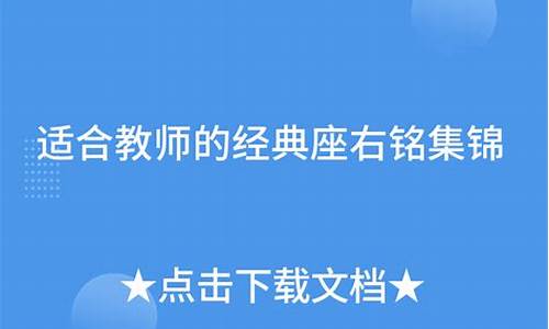 教师座右铭经典_教师座右铭大全