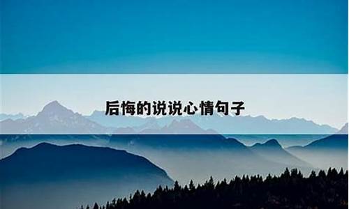 后悔的说说心情句子古文短剧_表达后悔的文言句子