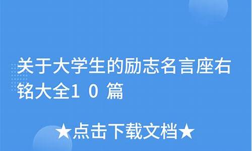 大学生搞笑座右铭_大学生座右铭大全 励志简短诗意