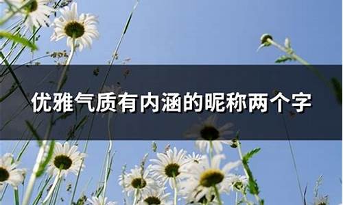 昵称有内涵的英文_昵称有内涵的