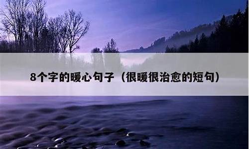 一些简单暖心的句子有哪些_一些简单暖心的句子有哪些图片