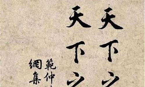 范仲淹代表作品中的名句_范仲淹的代表名句是什么