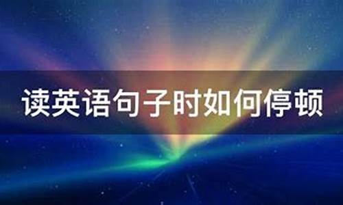 读英语句子如何停顿_读英语句子时,如何停顿?