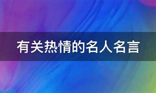 关于热情的名人名言英文_关于热情的名人名言名句