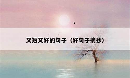 又短又好的句子有什么_又短又好的句子有什么词语