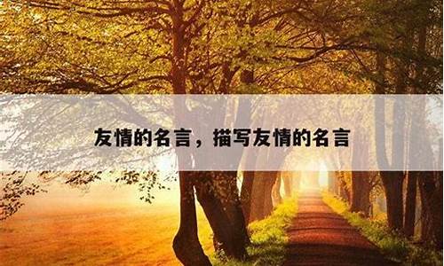 歌颂友情的名言名句_友情的名言名句