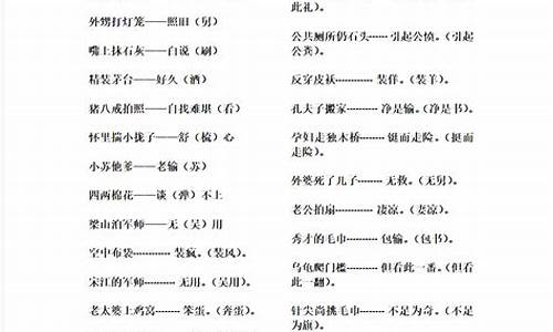 谐音歇后语大全小学五年级_谐音歇后语5年级下册