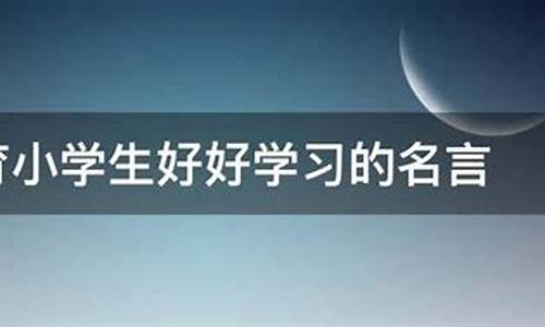 教育名言名句大全全文_教育名言名句大全