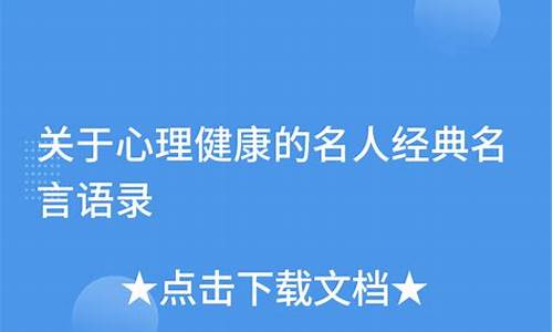 心理健康名人名言短句大全_心理健康名人名言短句